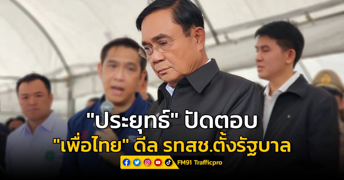 "ประยุทธ์" ​ปัดตอบข่าว"เพื่อไทย" ดีล รทสช.ตั้งรัฐบาล ย้ำเรื่องการบ้านให้ถามตัวเองแต่ถ้าการเมืองต้องไปถาม "อนุทิน"​