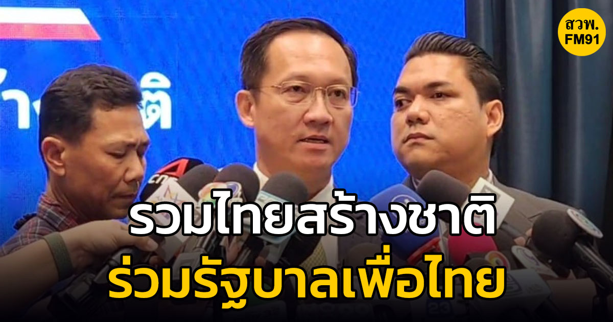 'รวมไทยสร้างชาติ' แถลงร่วมรัฐบาล 'เพื่อไทย' ยังไม่มีการต่อรองเก้าอี้รัฐมนตรี