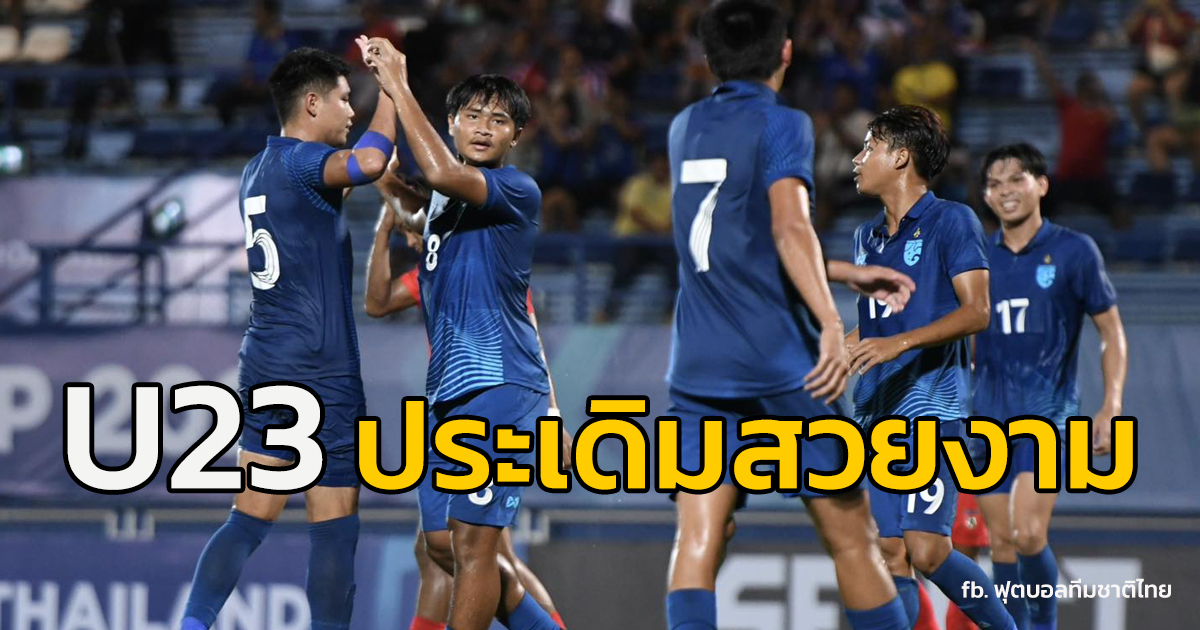 ทีมชาติไทย U23 ชนะ เมียนมาU23 3-0 การแข่งขันฟุตบอลชิงแชมป์อาเซียน รุ่น ...