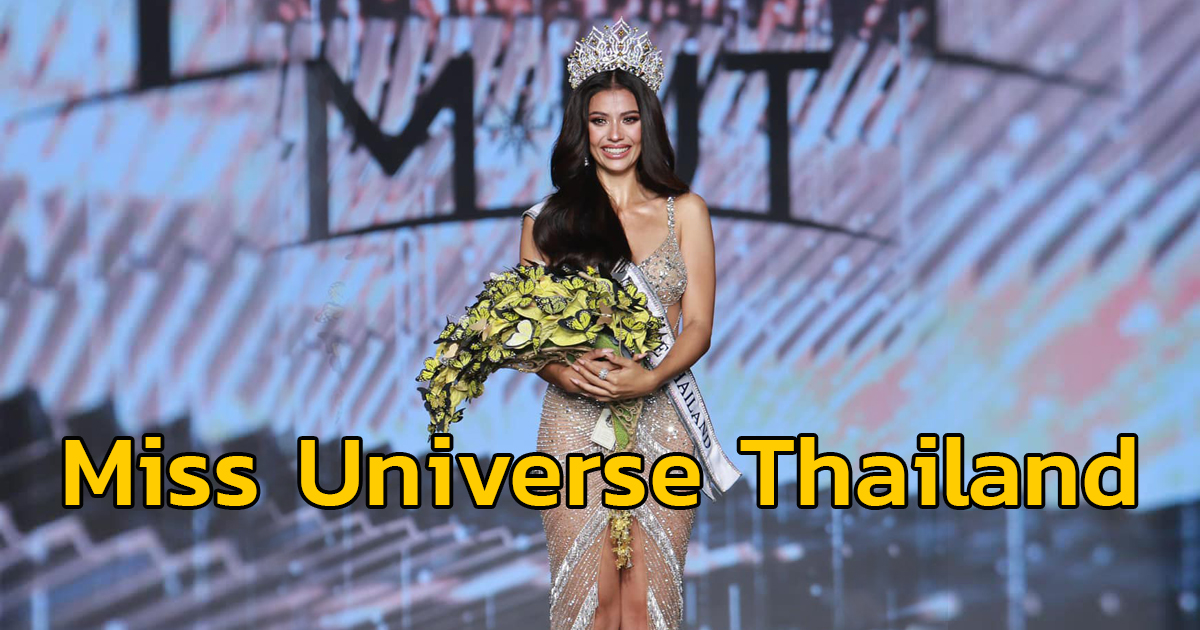 "แอนโทเนีย โพซิ้ว" คว้าตำแหน่ง Miss Universe Thailand 2023
