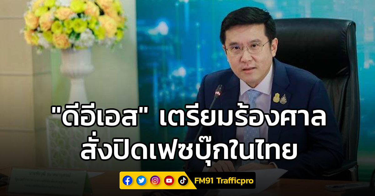 ดีอีเอสเตรียมร้องศาลปิด Facebook ในไทย หลังเมินปล่อยมิจฉาชีพยิงโฆษณาหลอกประชาชน