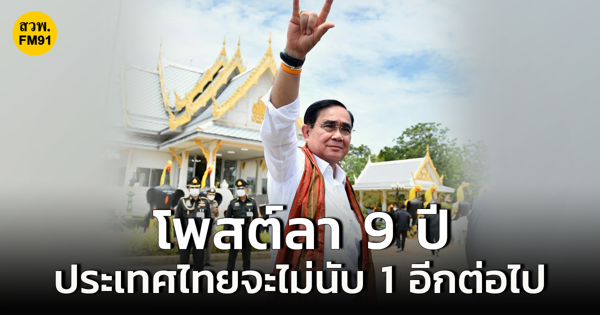 ลุงตู่ โพสต์เฟซบุ๊กลา 9 ปี มีหน้าที่นายกรัฐมนตรีคนที่ 29 ทิ้งท้าย "ประเทศไทยจะไม่นับ 1 อีกต่อไป"