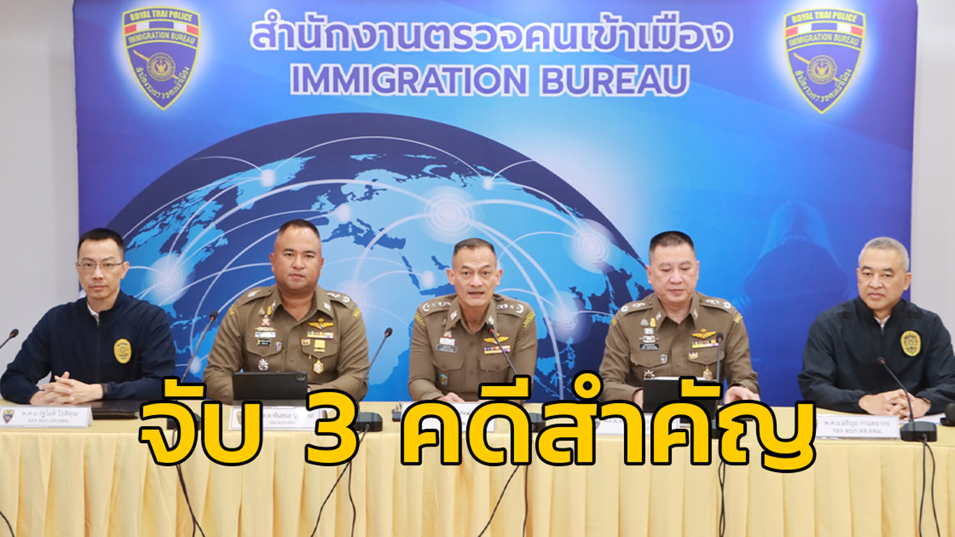 สตม.แถลงจับชาวต่างชาติ 3 คดี ก่อเหตุหลบหนีกบดานไทย