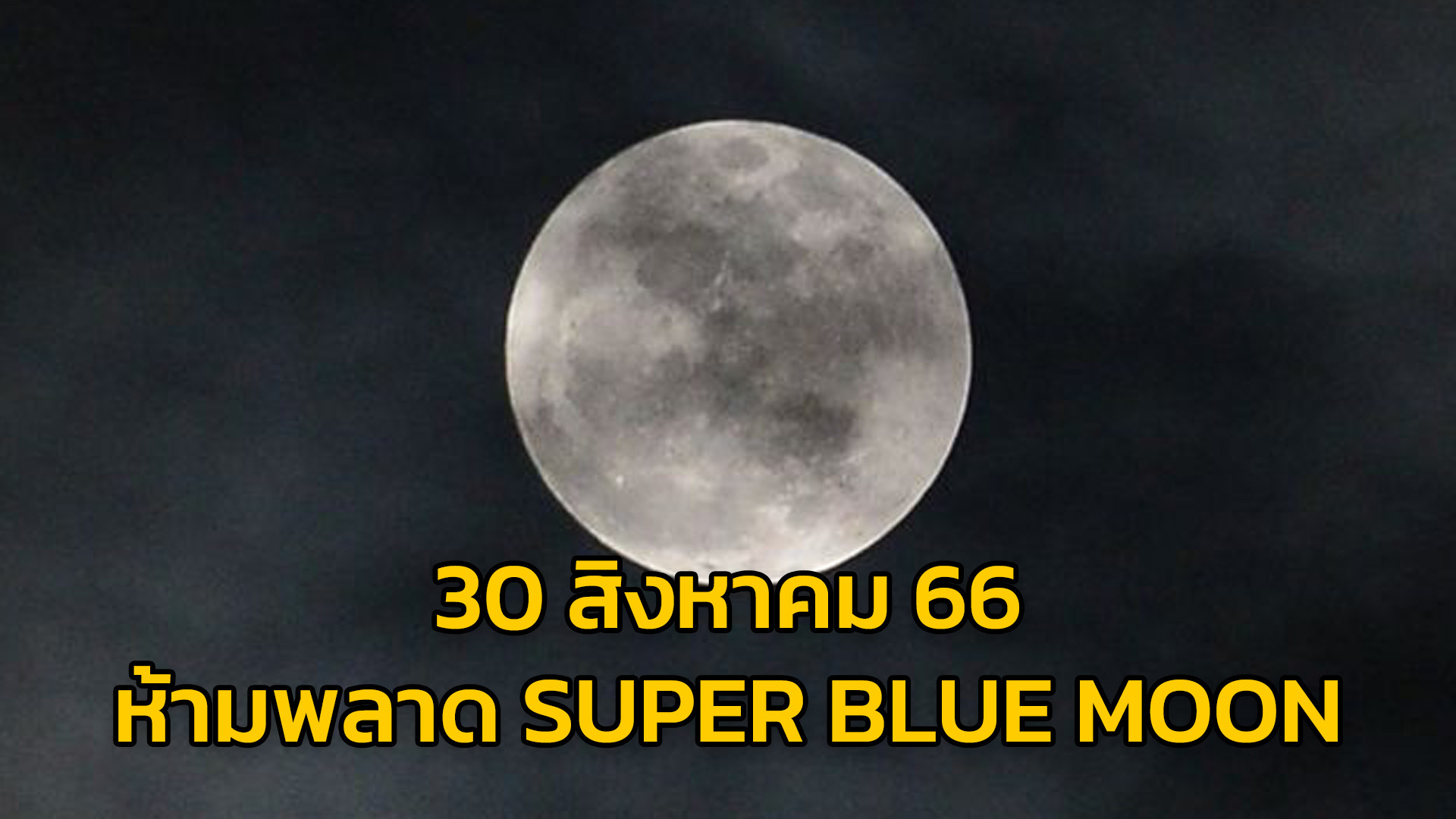 อย่าพลาด! วันนี้ (30 ส.ค.66) ปรากฏการณ์ Super Blue Moon