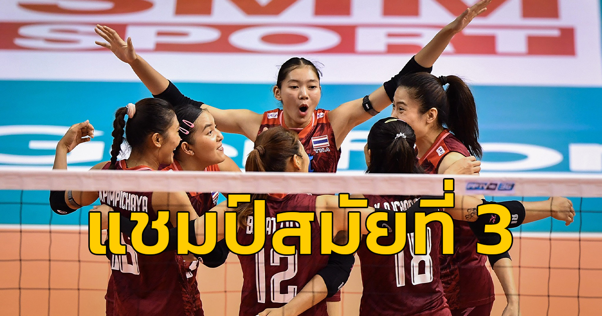 สุดยอด! นักตบสาวไทย ชนะ จีน 3-2 เซต คว้าแชมป์เอเชียสมัย 3 สุดมันส์