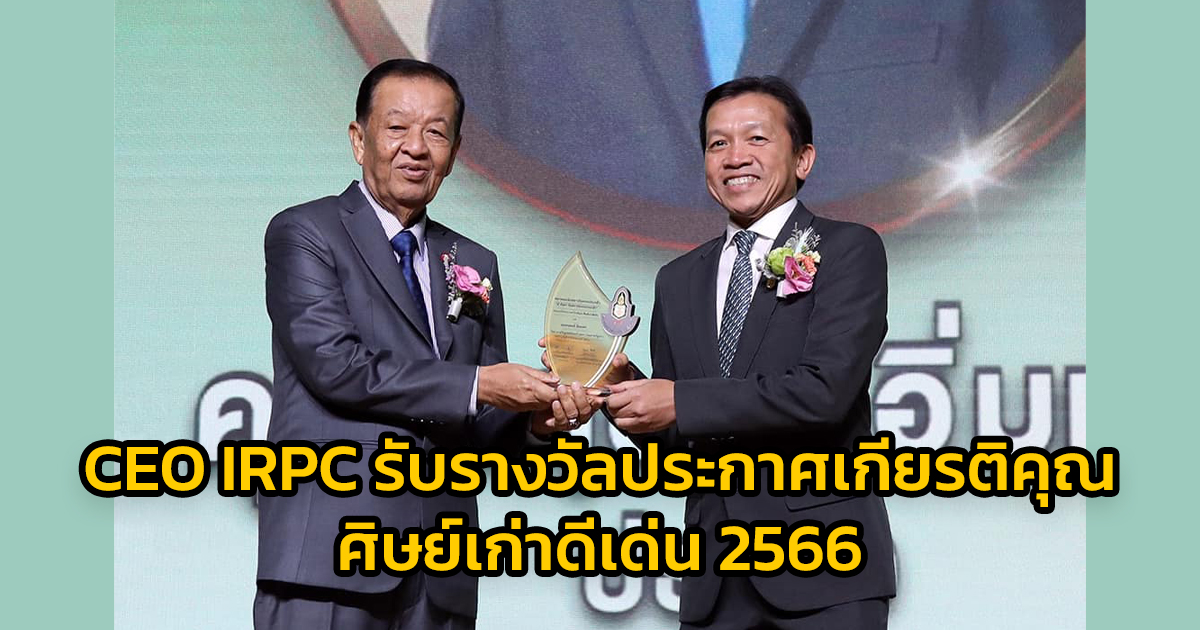 CEO IRPC รับรางวัลประกาศเกียรติคุณศิษย์เก่าดีเด่น สถาบันพระปกเกล้าประจำปี 2566