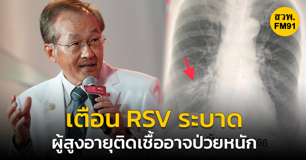 RSV ระบาด "หมอมนูญ" ยกเคสผู้ป่วยอายุ 74 ปี ปอดอักเสบ คาดติดจากหลานเตือนบ้านที่มีผู้สูงอายุต้องระวังติดเชื้ออาจป่วยหนัก