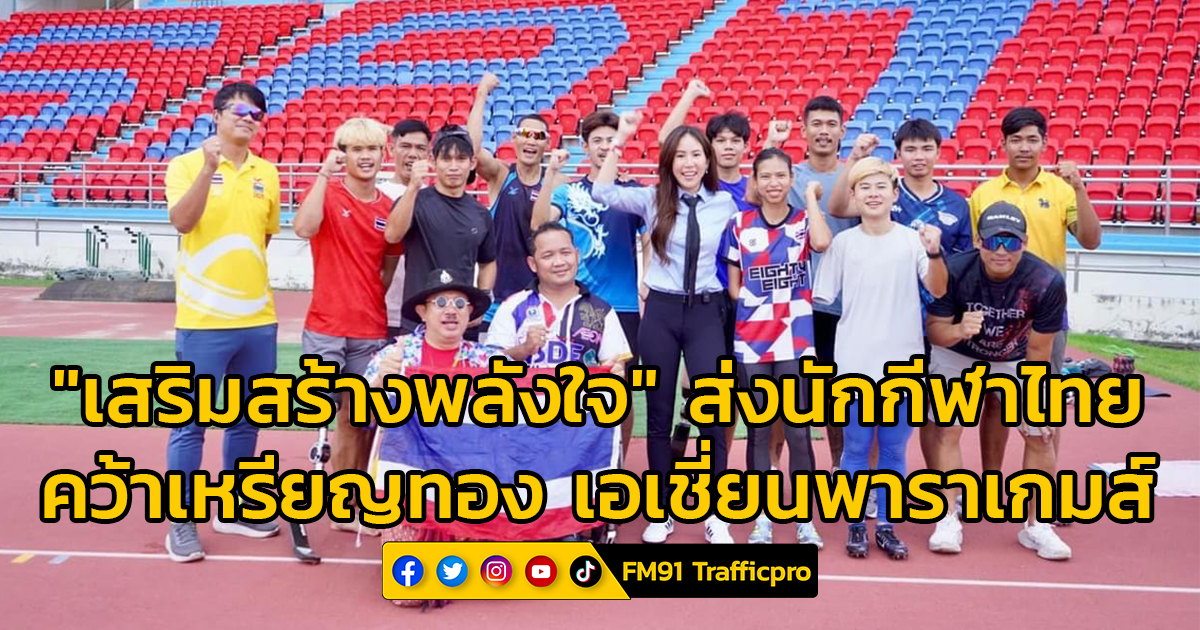 สมาคมกีฬาพิการ จัดโครงการ "ปลุกพลังใจ" ส่งนักกีฬาทีมชาติไทย คว้าเหรียญทอง เอเชี่ยนพาราเกมส์ ที่ประเทศจีน