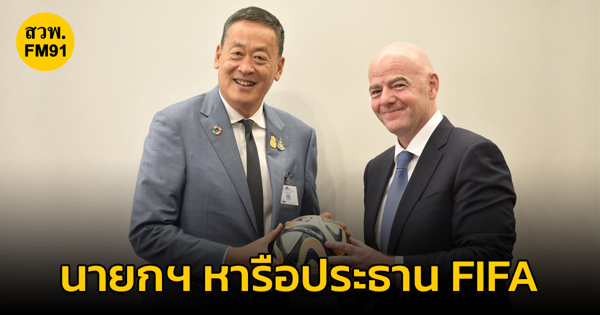 นายกรัฐมนตรี  หารือประธาน FIFA สานต่อความร่วมมือด้านกีฬา ย้ำความพร้อมของไทยและอาเซียนเป็นเจ้าภาพร่วมจัดฟุตบอลโลกปี 2034