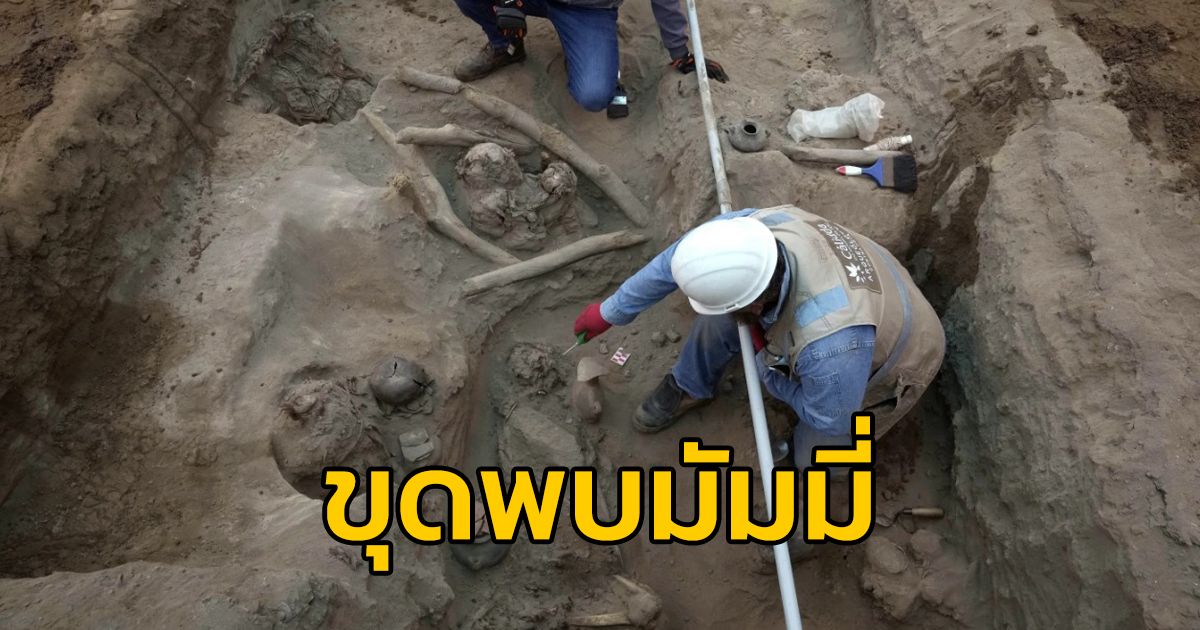 คนงานขุดท่อส่งก๊าซเปรู พบสุสาน และมัมมี่ คาดอายุประมาณ 1,000 ปี