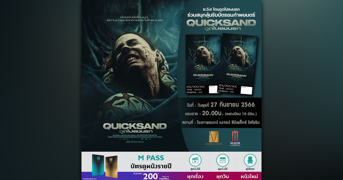 91MovieUpdate แจกบัตรชมภาพยนตร์รอบพิเศษ "Quicksand ดูดไปลงนรก"
