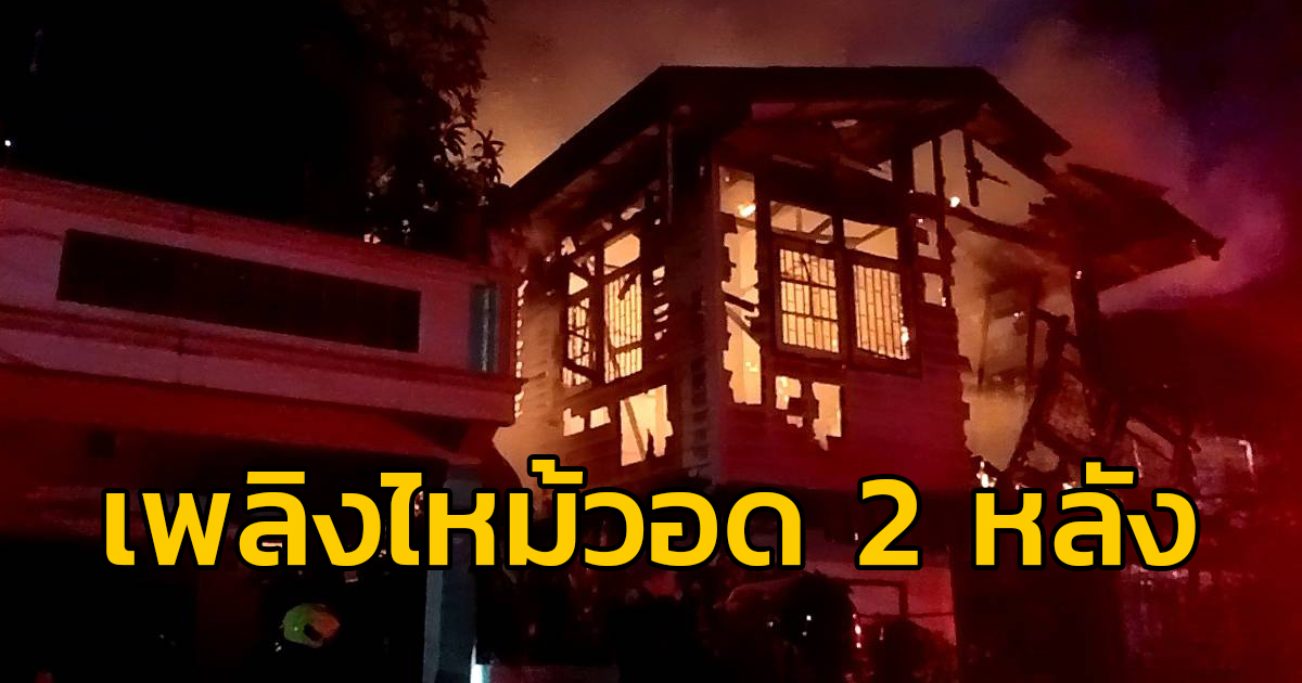 เพลิงไหม้บ้านเรือนประชาชน ภายในซอยด่านสำโรง 22 เสียหาย 2 หลัง