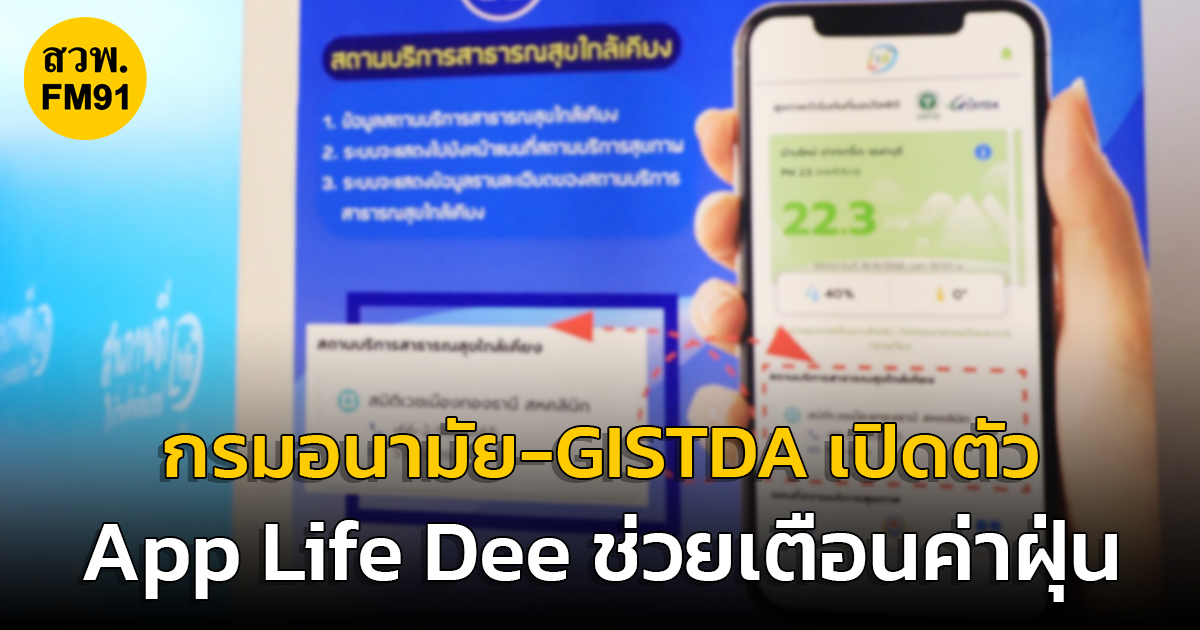 กรมอนามัย-GISTDA เปิดตัว App Life Dee ช่วยเตือนค่าฝุ่น พร้อมขยับเกณฑ์ค่าฝุ่นใหม่