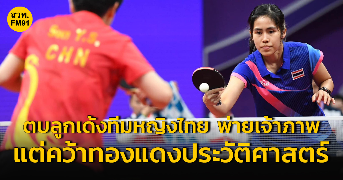 นักตบลูกเด้งทีมหญิงไทย ต้านเจ้าภาพไม่ไหว พ่าย 0-3 คู่ แต่ยังคว้าเหรียญทองแดงประวัติศาสตร์