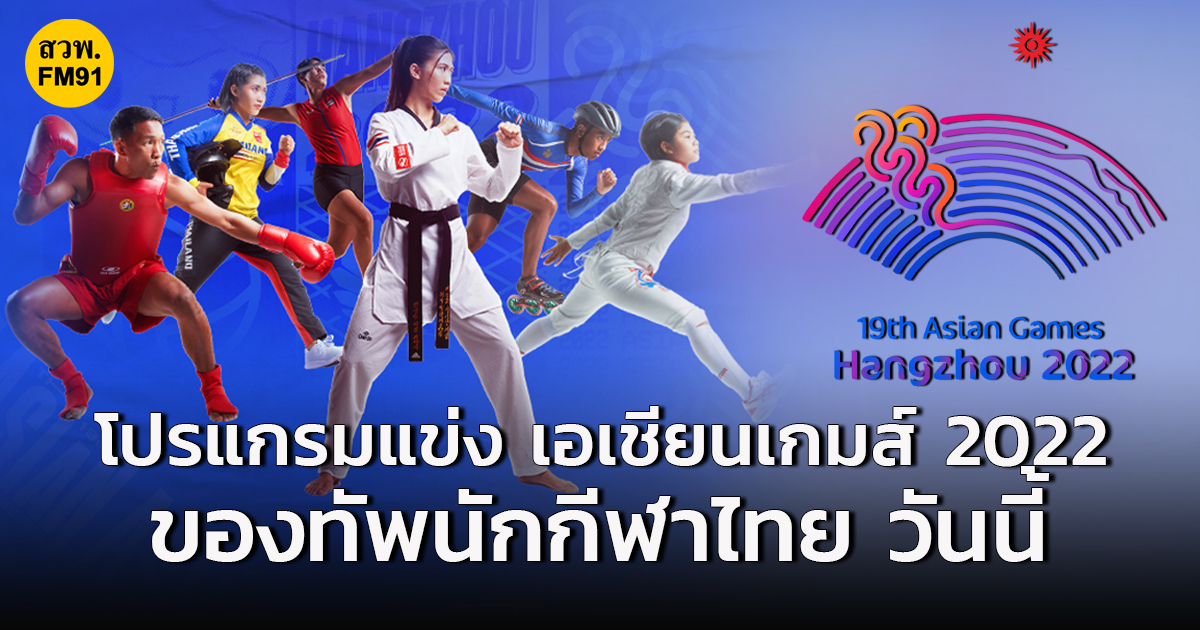 โปรแกรมแข่งขันเอเชียนเกมส์ 2022 ของนักกีฬาไทย วันนี้ มีชิงทั้งหมด 30 เหรียญทอง