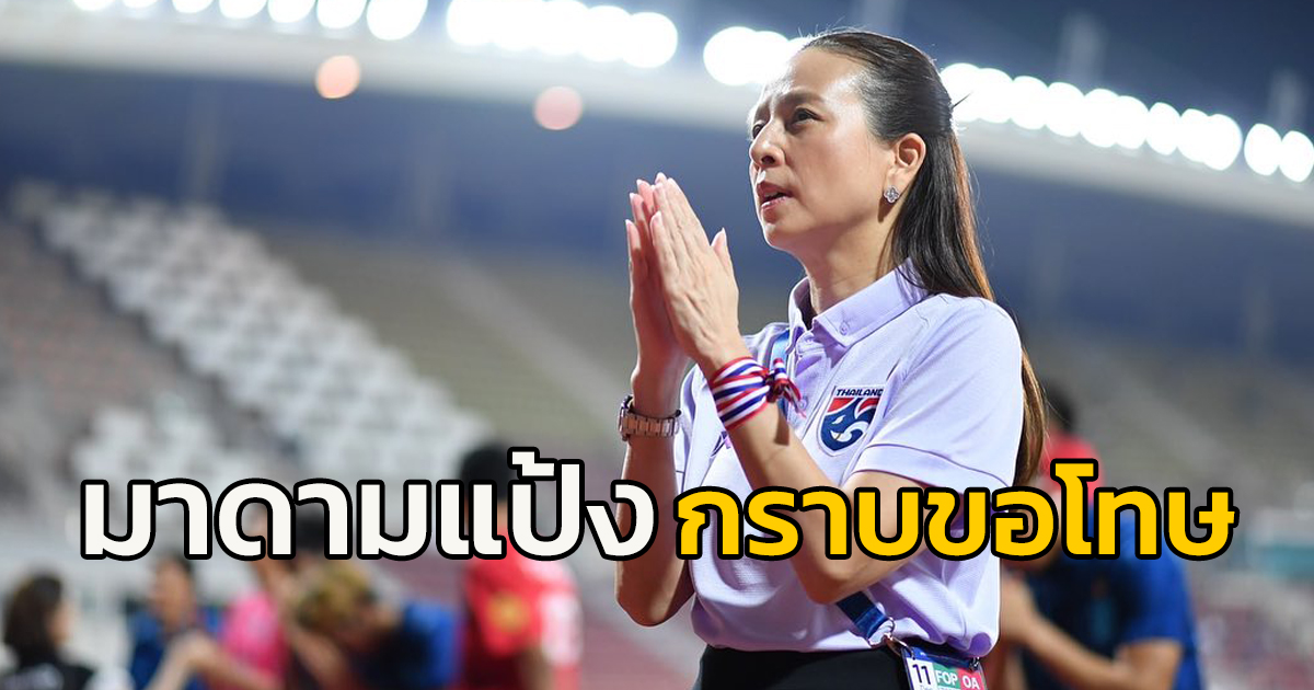 “มาดามแป้ง” กราบขอโทษแฟนบอล หลังทีมชาติไทยพ่ายทีมชาติจอร์เจีย แบบหมดรูป 8-0 น้อมรับคำวิจารณ์เป็นบทเรียนนำไปแก้ไข