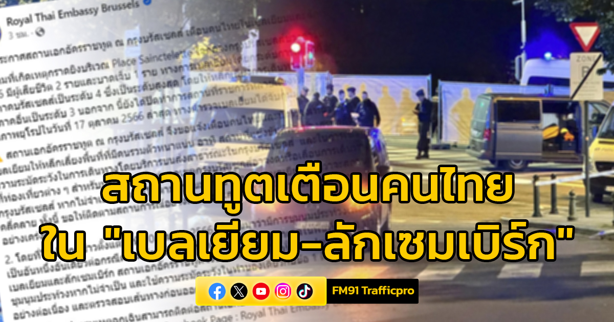 สถานทูตไทยในกรุงบรัสเซลส์ เตือนคนไทยระวังก่อการร้ายในเบลเยียม-ลักเซมเบิร์ก หลังแฟนบอลสวีเดนถูกยิงเสียชีวิต 2 ศพ