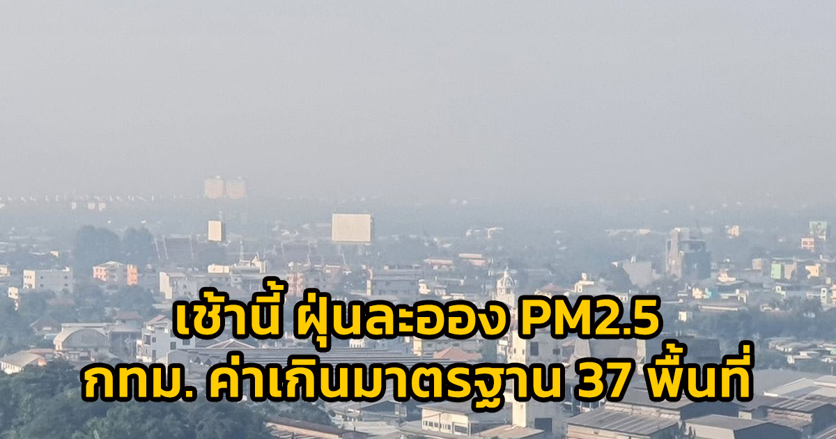 เช้านี้ (21 ต.ค.66) ฝุ่นละออง PM2.5 กทม. ค่าเกินมาตรฐาน 37 พื้นที่