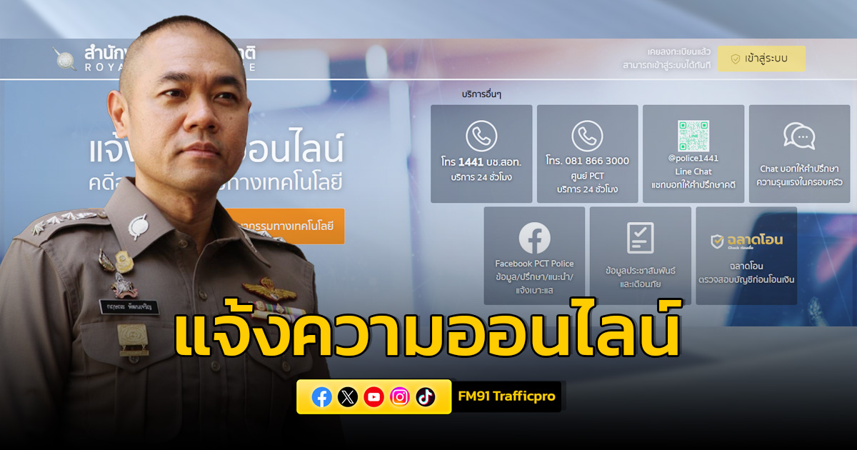 ตำรวจไซเบอร์ เตือนแจ้งความออนไลน์ผ่านเว็บไซต์ thaipoliceonline.com เท่านั้น ไม่มีนโยบายในการติดตามทรัพย์สินกลับคืนโดยการเจาะระบบเว็บไซต์ที่ผิดกฎหมาย
