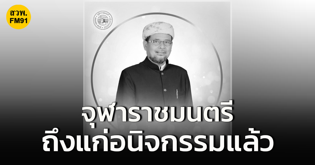 "อาศิส พิทักษ์คุมพล" จุฬาราชมนตรี คนที่ 18 ของประเทศไทย ถึงแก่อนิจกรรมแล้ว