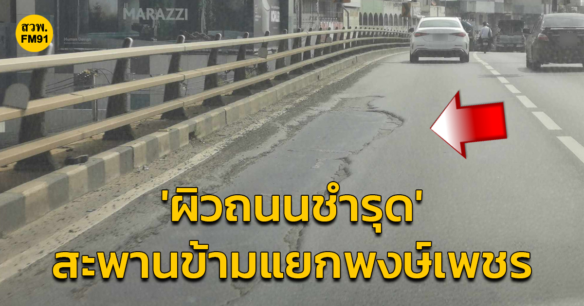 ระวัง! ผิวถนนชำรุด บนสะพานข้ามแยกพงษ์เพชร ถนนงามวงศ์วาน