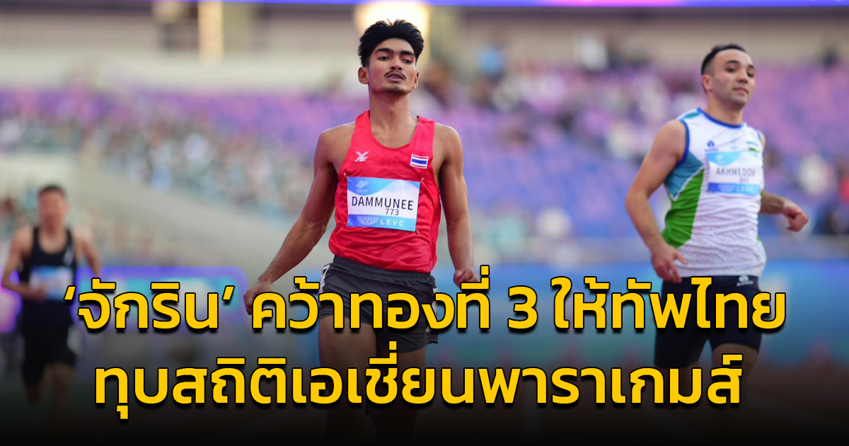 “มอส” จักริน นักวิ่งหนุ่มพาราไทย คว้าเหรียญทองที่ 3 ให้ทัพไทย พร้อมทุบสถิติเอเชี่ยนพาราเกมส์
