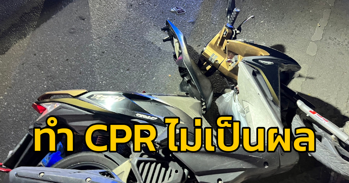 รถจักรยานยนต์ ล้มคว่ำกลางถนนกำแพงเพชร 6 คนขี่เจ็บสาหัส อาสาพยายามช่วยเหลือทำ CPR แต่ไม่เป็นผล