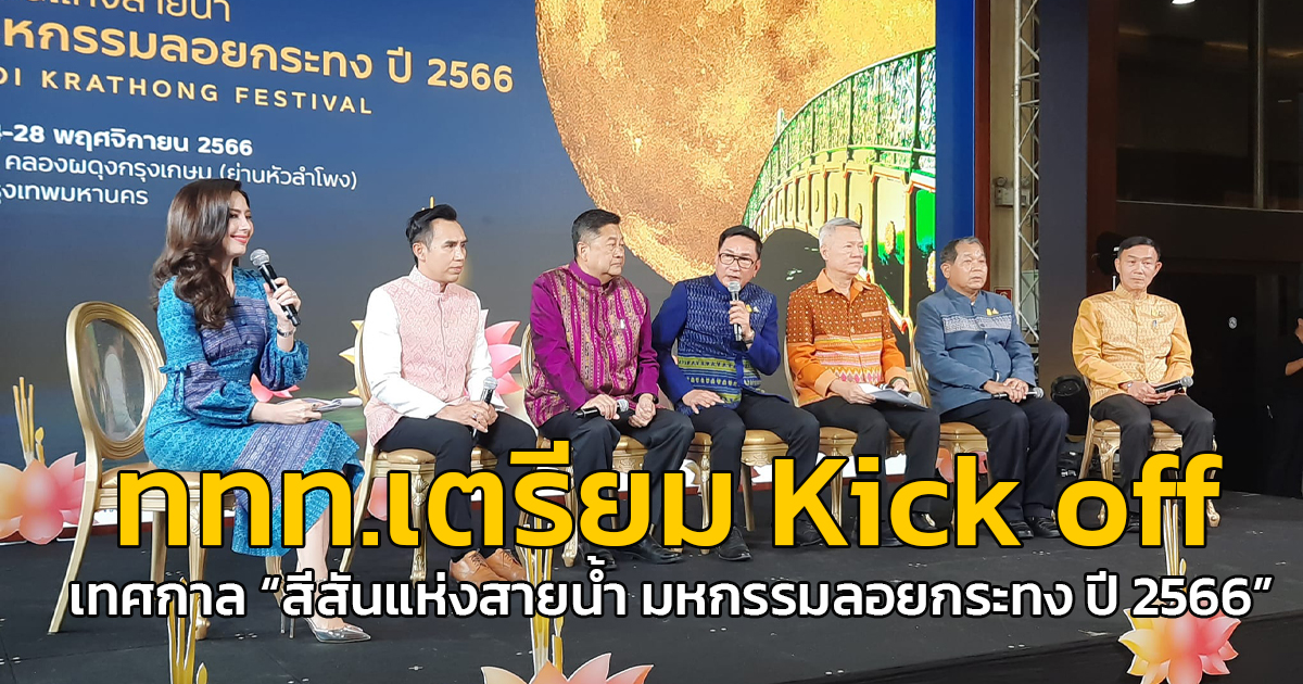 ททท. เตรียม Kick off เทศกาล “สีสันแห่งสายน้ำ มหกรรมลอยกระทง ปี 2566” ชวนสัมผัสคุณค่าแห่งวิถีไทยทั่วประเทศ