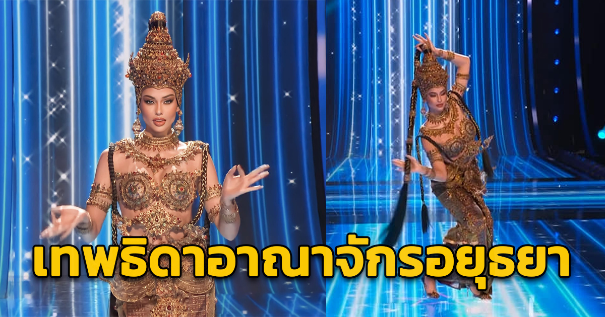 เชียร์! “แอนโทเนีย” รอบชุดประจำชาติไทย “เทพธิดาอาณาจักรอยุธยา” ประกวด Miss Universe 2023