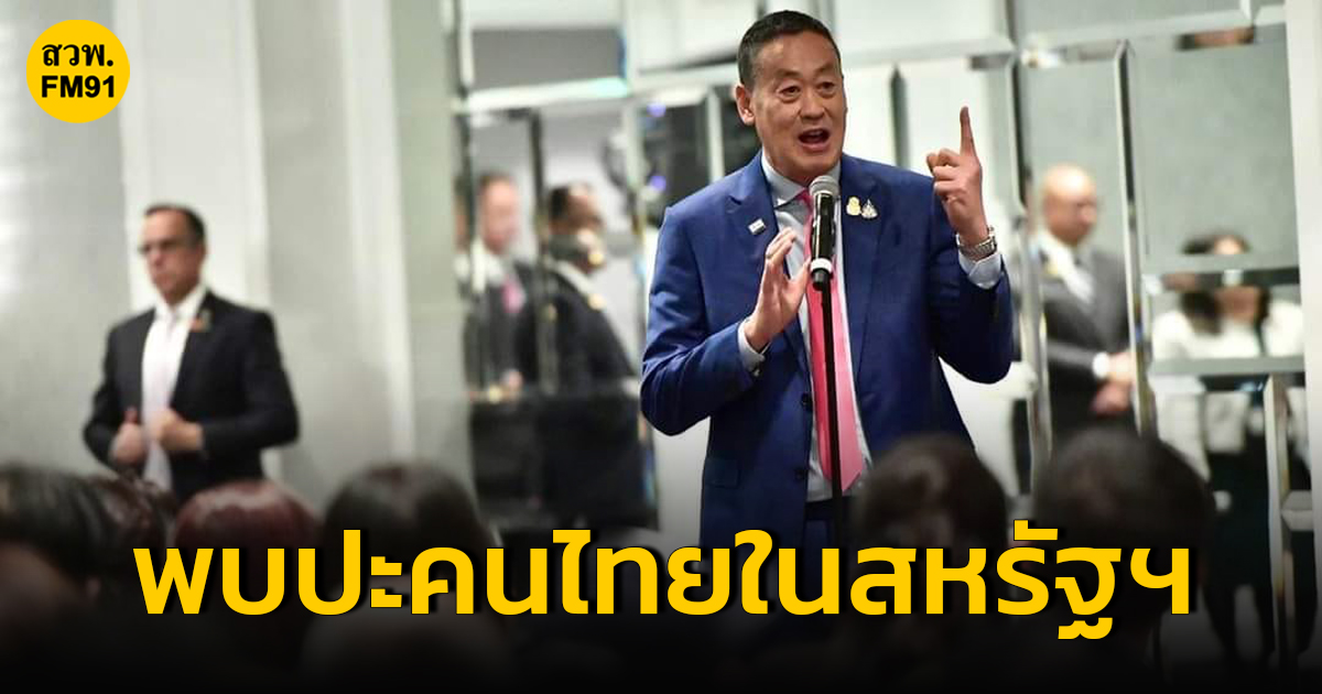 นายกรัฐมนตรี พบปะคนไทยในสหรัฐฯ