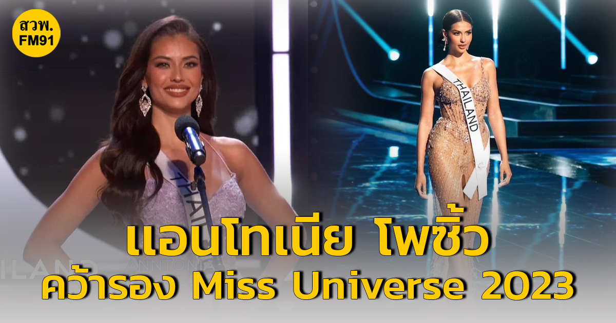 'แอนโทเนีย โพซิ้ว' คว้ารอง Miss Universe 2023 ส่วนสาวงามจากประเทศ นิการากัว คว้ามงกุฎเวที Miss Universe 2023 ไปครอง