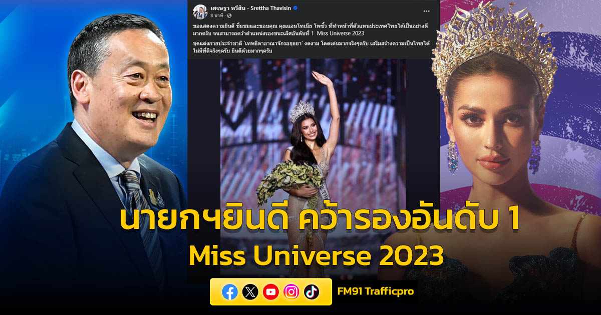 นายกฯ ยินดี “แอนโทเนีย โพซิ้ว” คว้ารองชนะเลิศอันดับ 1 Miss Universe 2023