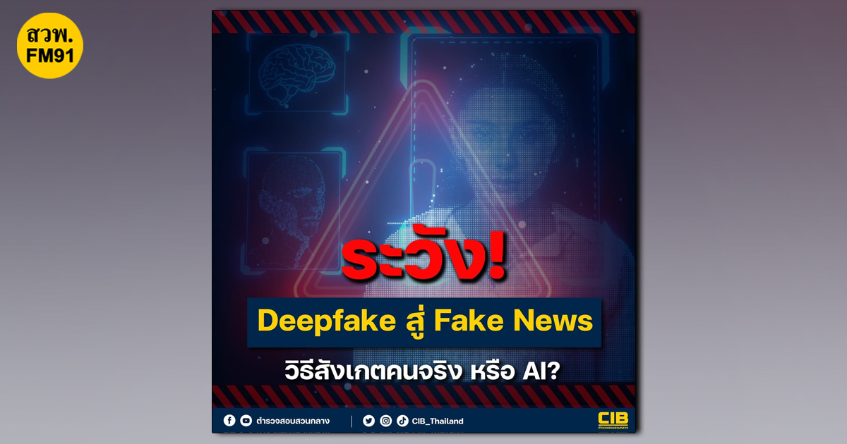 ระวัง Deepfake สู่ Fake News วิธีสังเกตคนจริง หรือ AI