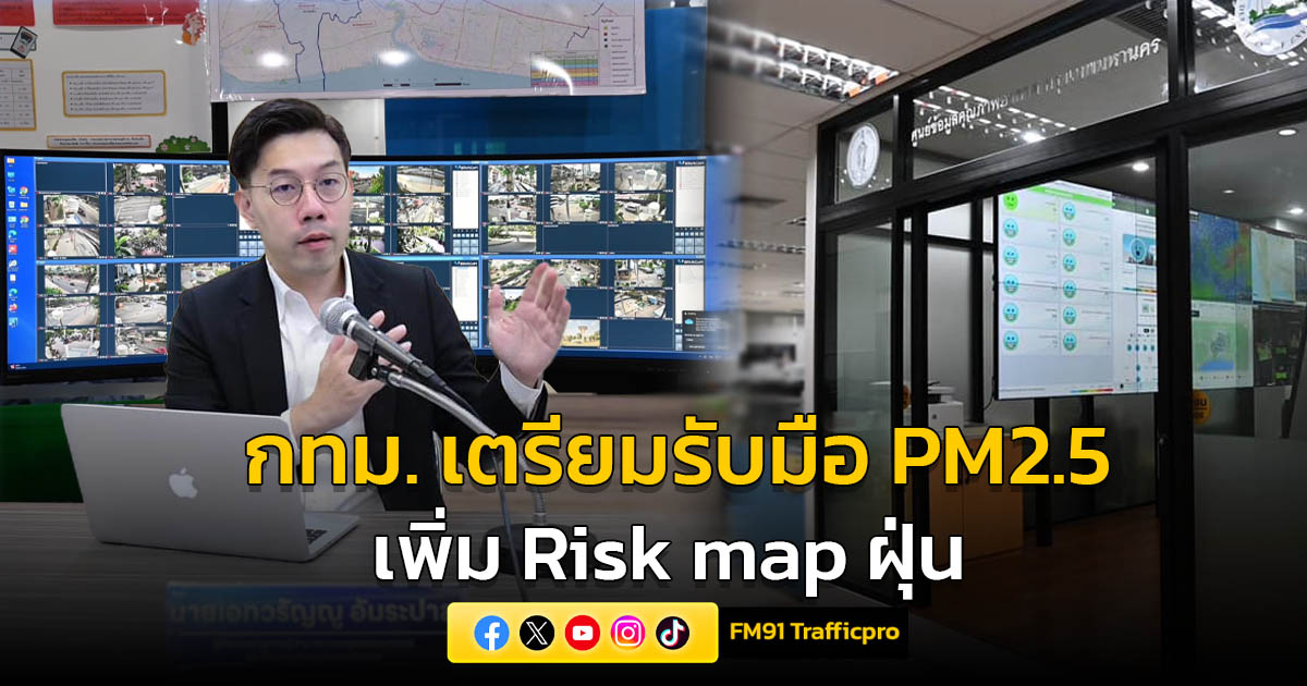 กทม. เตรียมรับมือ PM2.5 เพิ่ม Risk map ใน war room ฝุ่น ติดตามสถานการณ์ 24 ชั่วโมง พร้อมเฝ้าระวังจุดเสี่ยงฝุ่นสูง