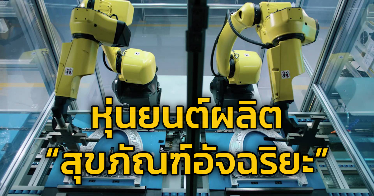 ไร้เงามนุษย์! หุ่นยนต์ผลิต ‘โถส้วมอัจฉริยะ’ ที่โรงงานในฝูเจี้ยน