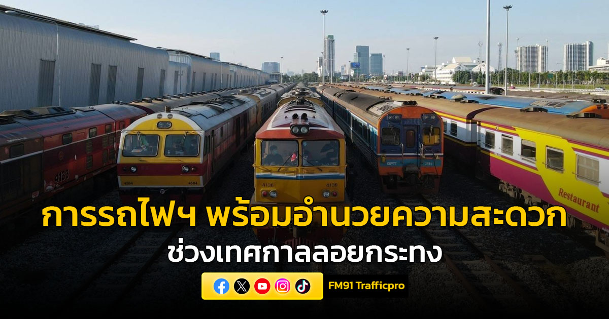 การรถไฟฯ รองรับการเดินทางของประชาชน ช่วงเทศกาลลอยกระทง พ่วงตู้โดยสารเพิ่ม 26 - 28 พ.ย. 2566
