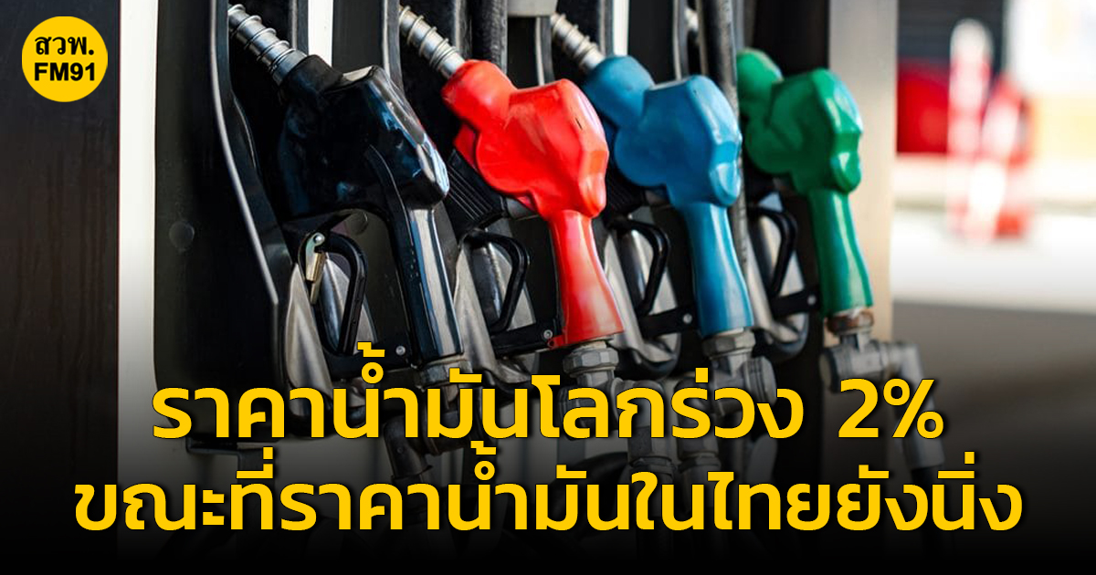 ราคาน้ำมันโลกร่วง 2% หลังโอเปกพลัส ประกาศเลื่อนการประชุม ขณะที่ราคาน้ำมันในไทยยังนิ่ง
