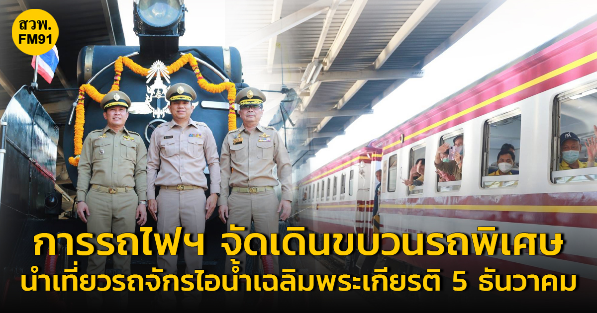 การรถไฟฯ จัดเดินขบวนรถพิเศษนำเที่ยวรถจักรไอน้ำเฉลิมพระเกียรติ 5 ธันวาคม