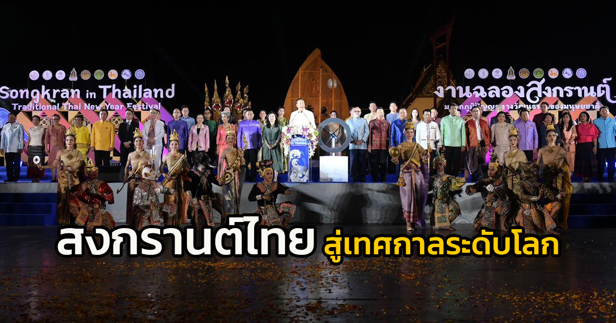 นายกฯ ร่วมเฉลิมฉลอง UNESCO ประกาศให้สงกรานต์ในไทย ขึ้นทะเบียนมรดกวัฒนธรรมฯ พร้อมประกาศเจตนารมณ์สืบทอดประเพณีสงกรานต์สู่เทศกาลระดับโลก