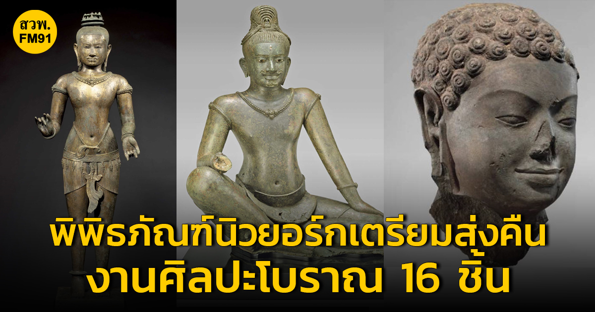 พิพิธภัณฑ์ในนิวยอร์กเตรียมส่งคืน งานศิลปะโบราณ 16 ชิ้น ให้ไทยและกัมพูชา