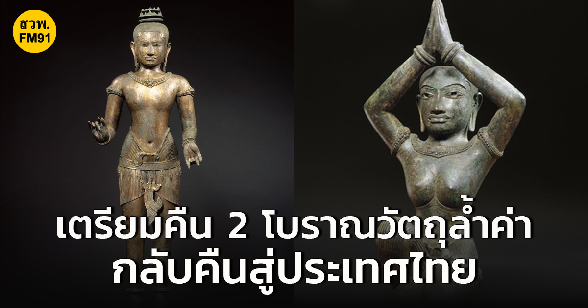 กระทรวงวัฒนธรรมแจ้งข่าวดี พิพิธภัณฑ์ฯ สหรัฐอเมริกา เตรียมคืน 2 โบราณวัตถุล้ำค่า กลับคืนสู่ประเทศไทย