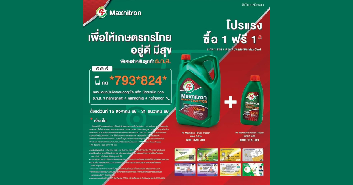 สมาชิก Max Card ที่เป็นลูกค้า ธ.ก.ส. มีเฮ Maxnitron ส่งตรงโปรแรงเพื่อเกษตรกรไทย ให้อยู่ดีมีสุข แบบ 1 แถม 1