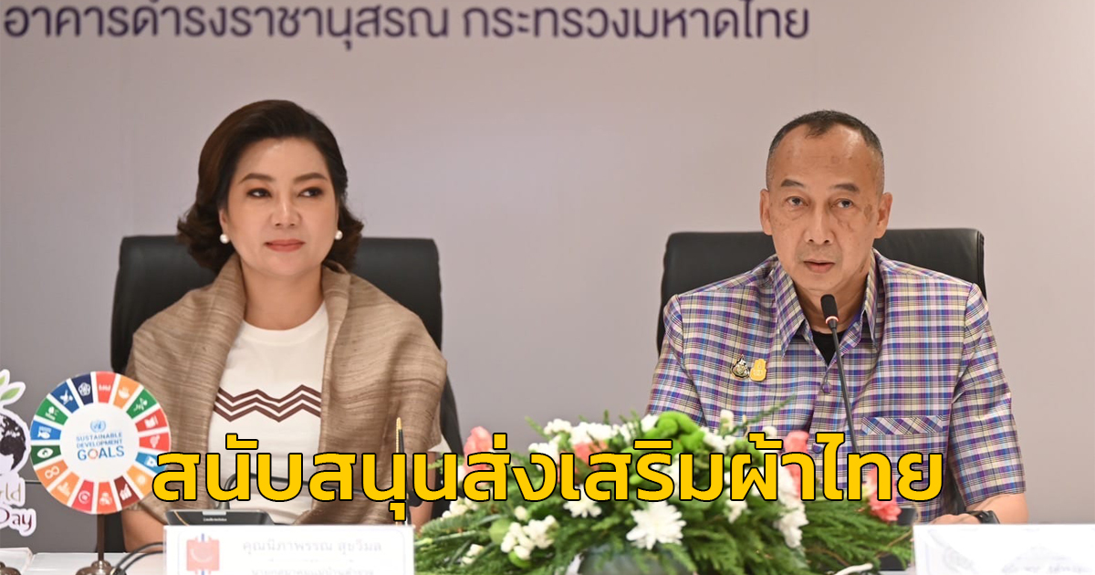 สมาคมแม่บ้านตำรวจ ลงนาม MOU กับกระทรวงมหาดไทย ร่วมสนับสนุนส่งเสริมผ้าไทย เสริมสร้าง Soft power ของไทย