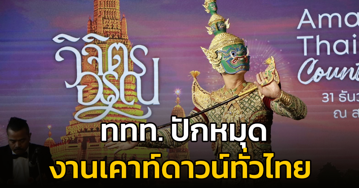 ททท. ปักหมุดงาน “Amazing Thailand Countdown 2024” จัดยิ่งใหญ่ทั่วประเทศไทย