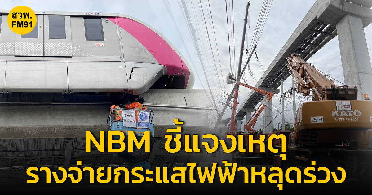 NBM ชี้แจงเหตุรางจ่ายกระแสไฟฟ้า (Conductor rail) หลุดร่วงลงชั้นพื้นถนน ปิดให้บริการ ตั้งแต่สถานีศูนย์ราชการนนทบุรี ถึงสถานีเลี่ยงเมืองปากเกร็ด