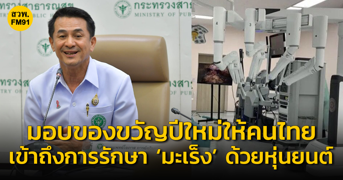 "ชลน่าน" เพิ่มสิทธิประโยชน์ให้คนไทย เข้าถึงการรักษา ‘มะเร็ง’ ด้วยหุ่นยนต์-ฝังแร่  นำร่อง 4 จังหวัด 8 มกราคม นี้