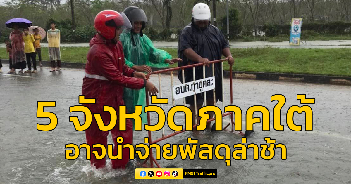 ไปรษณีย์ไทย แจ้งผู้ใช้บริการอาจนำจ่ายล่าช้าในพื้นที่น้ำท่วม 5 จังหวัดในภาคใต้