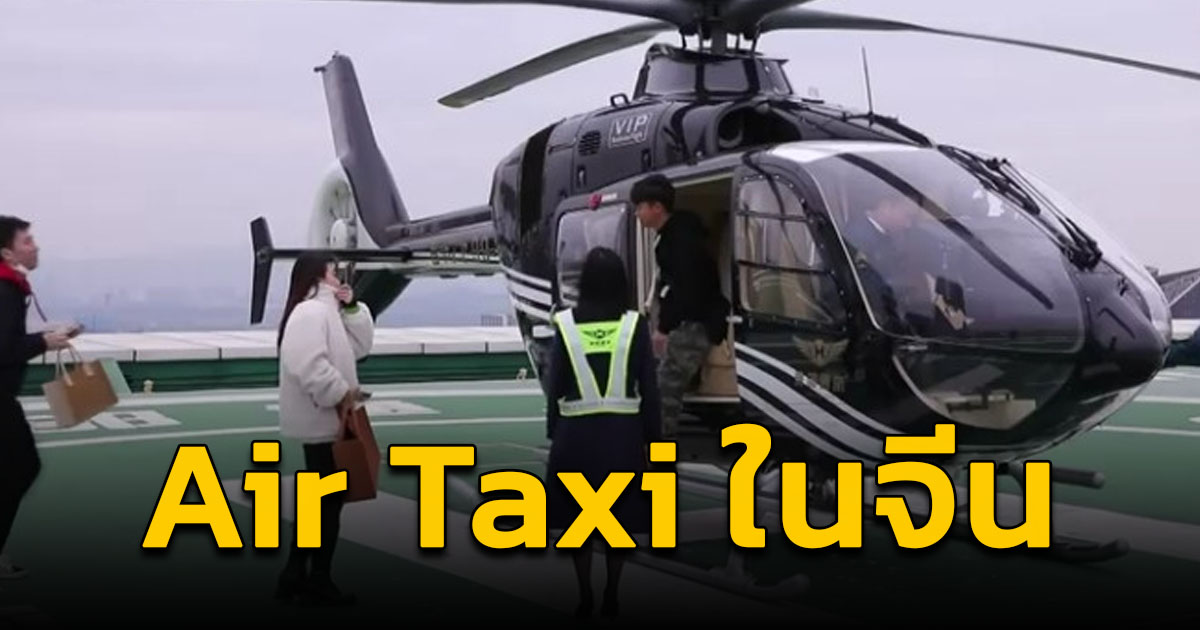 Air Taxi ช่วยกระตุ้นเศรษฐกิจการบินของเซินเจิ้น