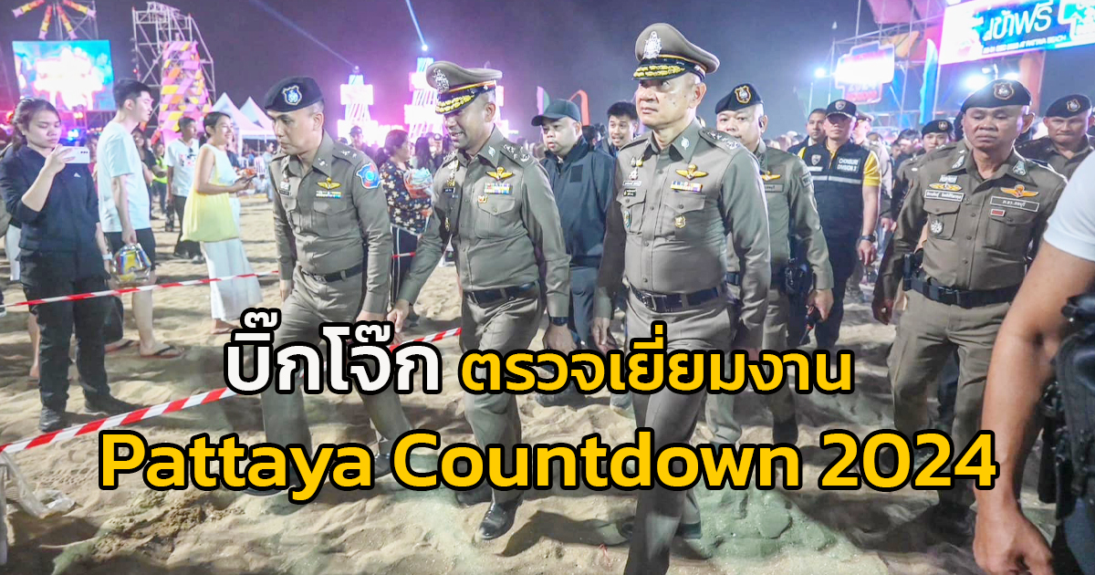 รอง ผบ.ตร. ตรวจเยี่ยมงาน Pattaya Countdown 2024 สร้างความมั่นใจด้านการท่องเที่ยว เทศกาลส่งท้ายปีเก่า - ต้อนรับปีใหม่ 2567
