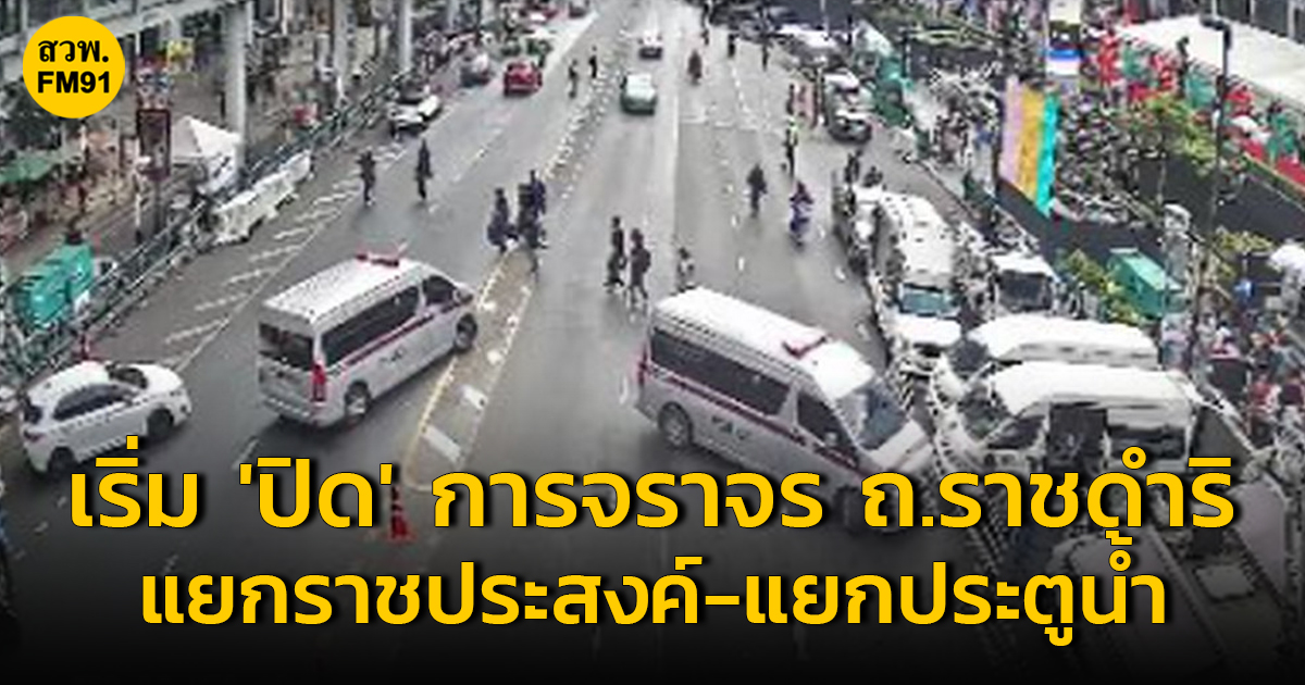 เริ่มแล้ว! ขณะนี้ ปิดการจราจร ถนนราชดำริ แยกราชประสงค์-แยกประตูน้ำ งาน 'centralwOrld Bangkok Countdown 2024'